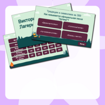 Викторина «100 лет «Артеку»: 25 вопросов про лагерь 