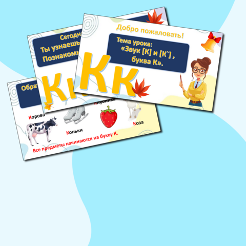 Презентация. Обучение грамоте. Букварь. Русский язык. 1 класс. «Звук [К] и [К`], буква К».