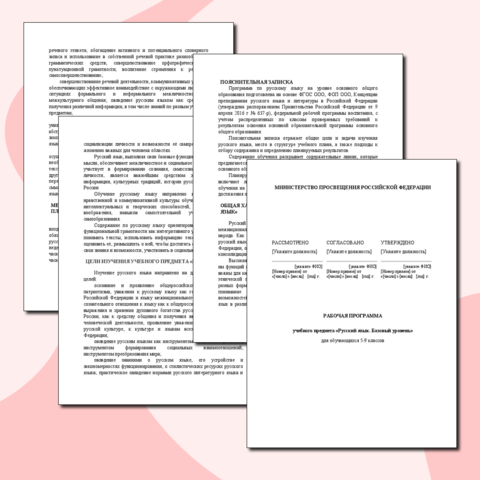 Рабочая программа по Русскому языку с 5 по 9 класс на 2025-2026 учебный год