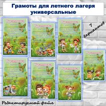 Летний лагерь. Грамоты для летнего лагеря универсальные.