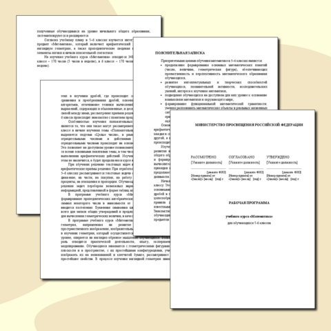 Рабочая программа по Математике с 5 по 6 класс на 2025 - 2026 учебный год