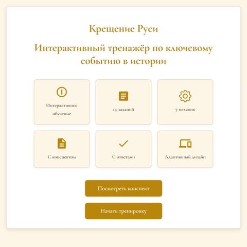 Интерактивный тренажёр «Крещение Руси»