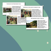 Презентация «Радуга русского танца»