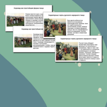 Презентация «Радуга русского танца»