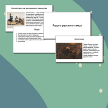 Презентация «Радуга русского танца»