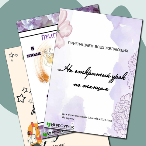 «Приглашение на открытый урок по танцам»