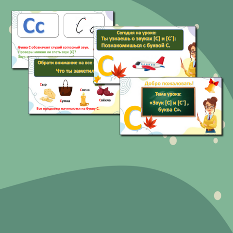 Презентация. Обучение грамоте. Русский язык. 1 класс. «Звук [С] и [С`], буква С»