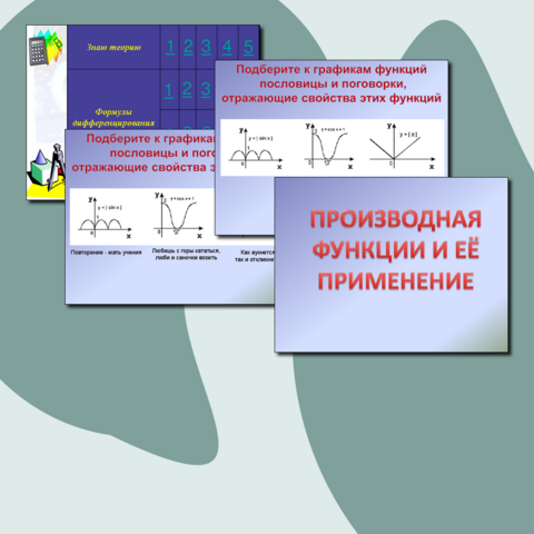 Производная функции и её применение