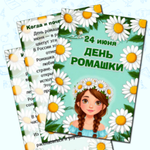 Папка-передвижка на 24 июня «День ромашки». Информационные листы. Добавлен редактируемый файл.