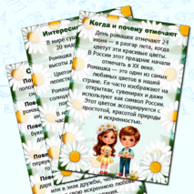 Папка-передвижка на 24 июня «День ромашки». Информационные листы. Добавлен редактируемый файл.