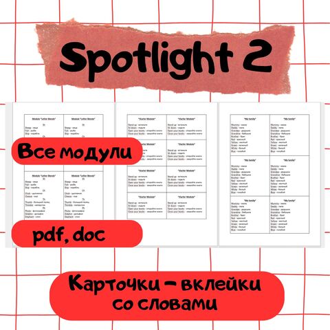 Spotlight 2 (все модули). Карточки - вклейки со словами.