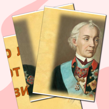 «Суворов А.В.- великий полководец». Оформление
