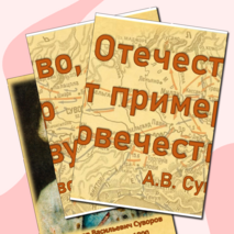 «Суворов А.В.- великий полководец». Оформление
