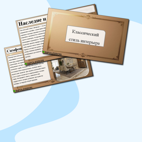 Презентация «Классический стиль интерьера»
