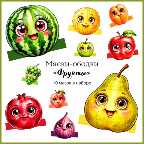 Маски-ободки «Фрукты: яблоко, груша, арбуз, дыня, персик, абрикос, виноград, гранат, инжир» для театральных постановок, праздников и игр в детском саду, начальной школе.