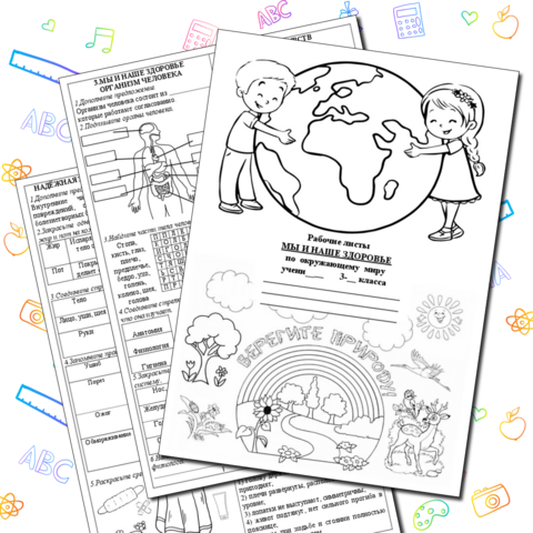 Рабочие листы к разделу 