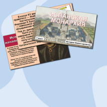 Презентация по истории Нового времени «Испанская монархия» (7 класс)