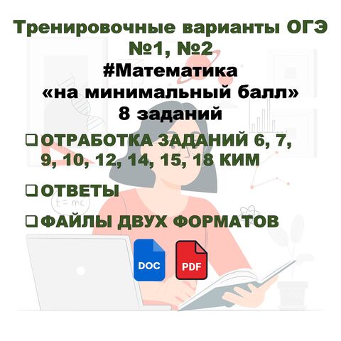 Тренировочные варианты №1, №2 ОГЭ. Математика. На минимальный балл (8 заданий)