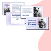А.И. Куприн. Презентация-викторина по творчеству и биографии Куприна