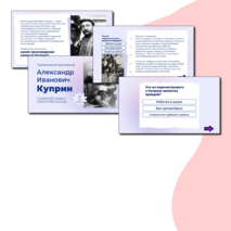 А.И. Куприн. Презентация-викторина по творчеству и биографии Куприна