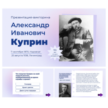А.И. Куприн. Презентация-викторина по творчеству и биографии Куприна