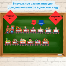 Визуальное расписание для детей в детском саду.