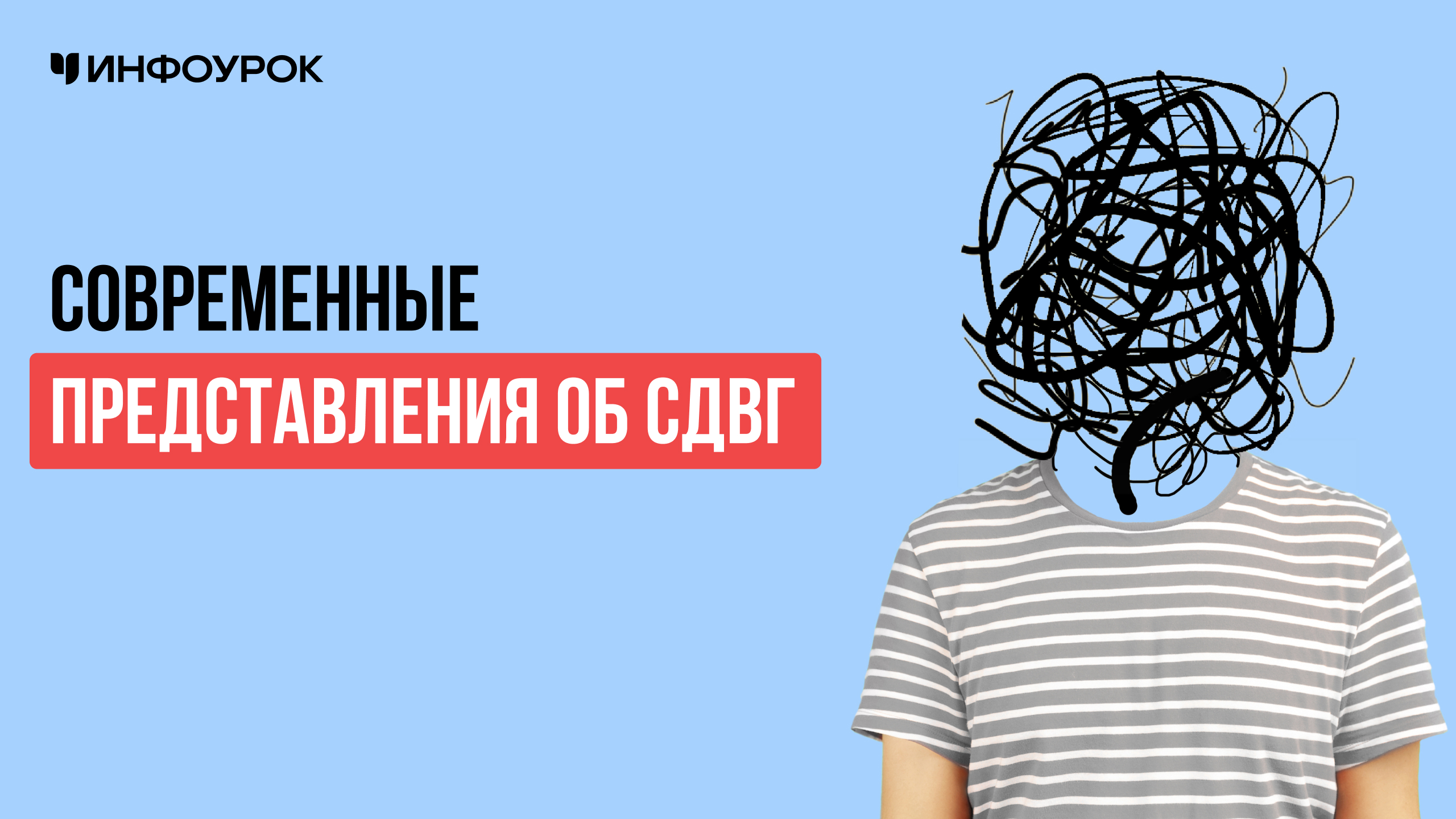 Современные представления об СДВГ