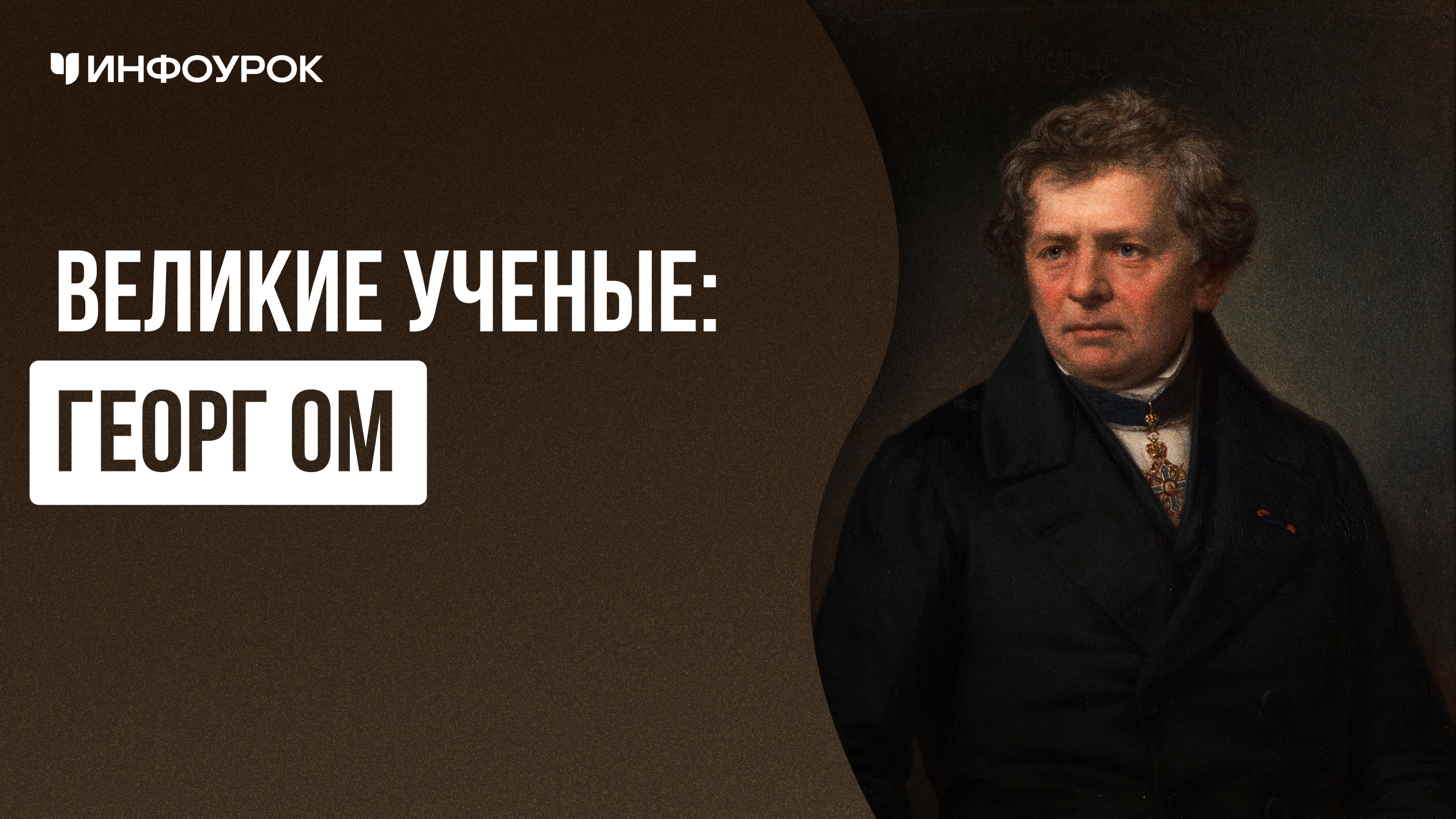 Великие ученые: Георг Ом