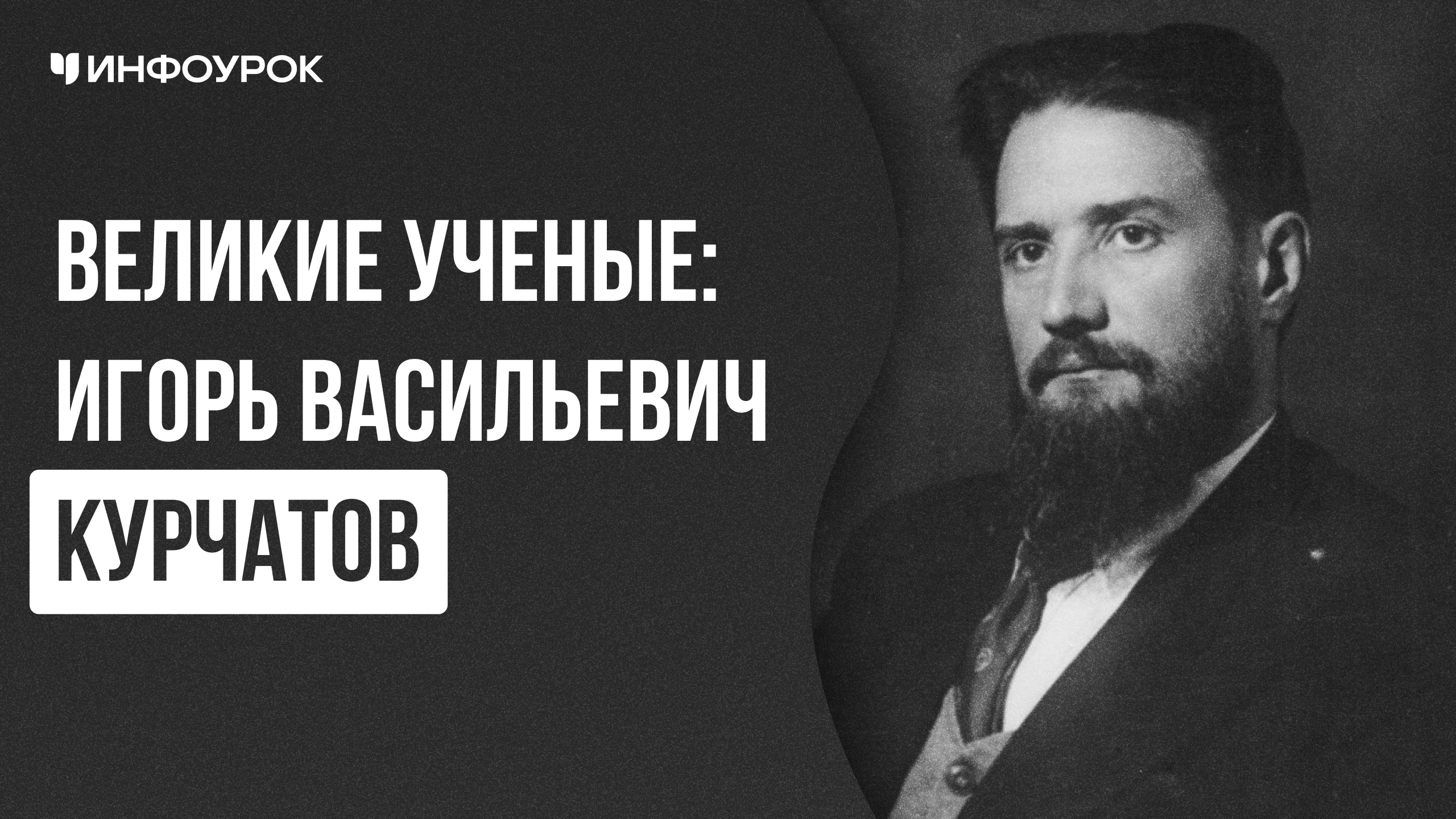 Великие ученые: Игорь Васильевич Курчатов