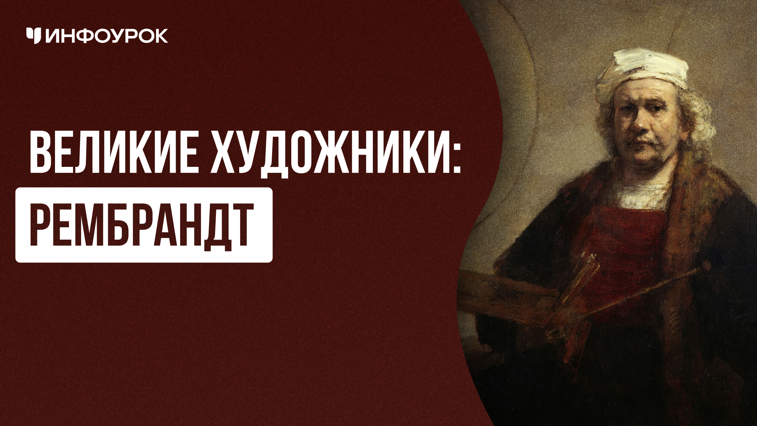 Великие художники: Рембрандт