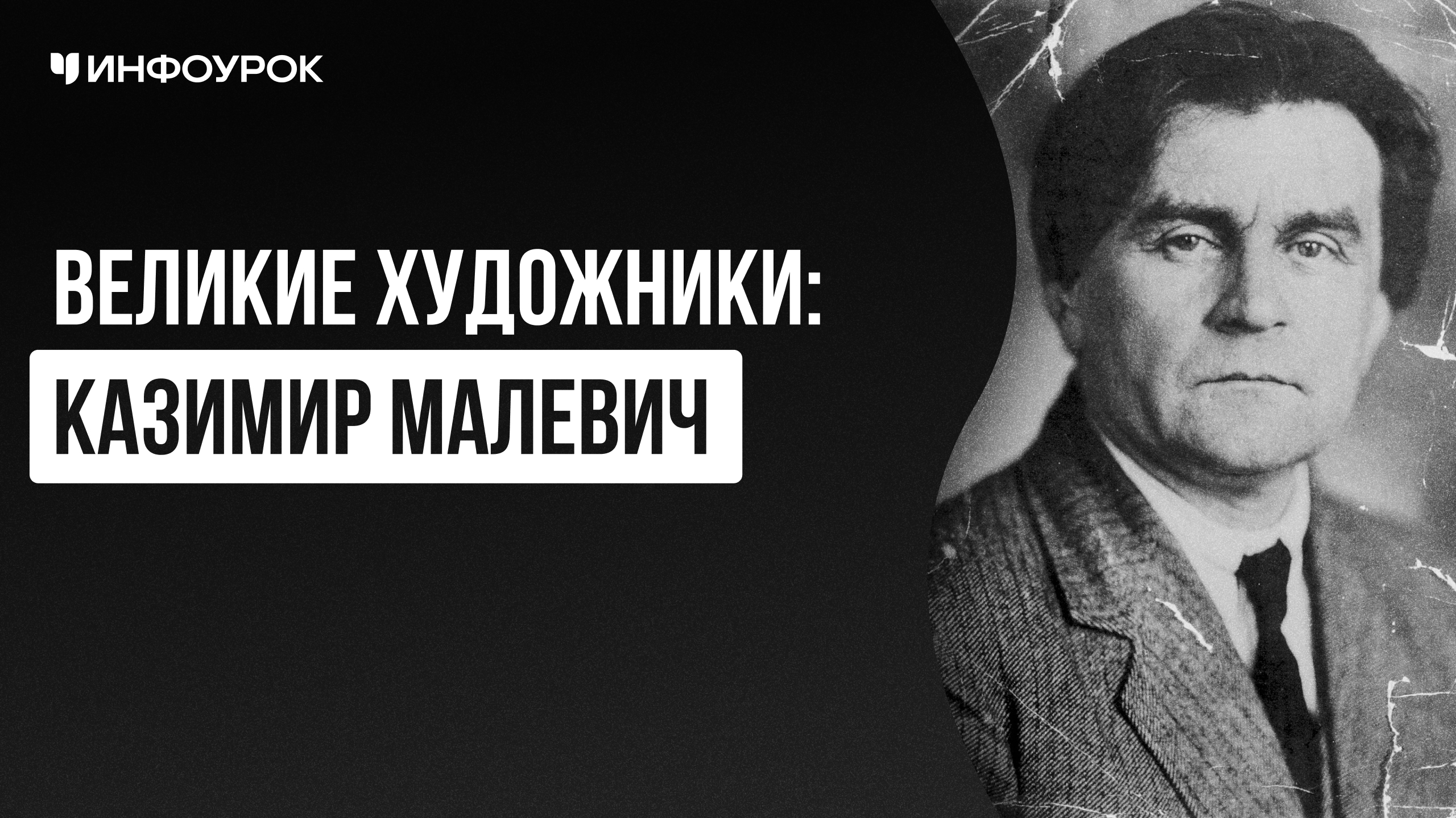 Великие художники: Казимир Малевич