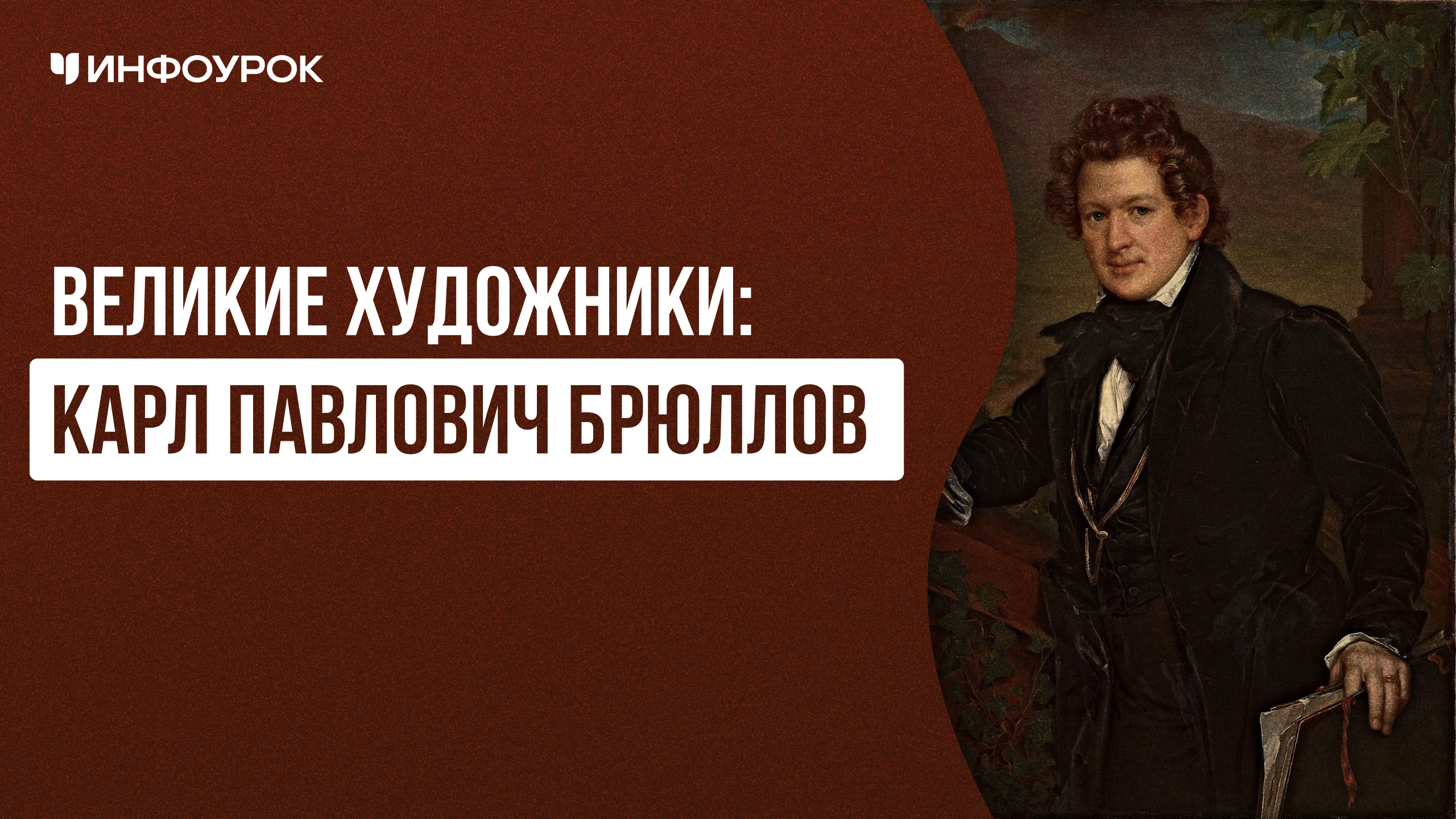 Великие художники: Карл Павлович Брюллов