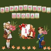 Оформление «Здравствуй, школа!». 1 сентября. День знаний.