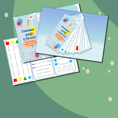 Тренажёр для подготовки руки к письму 