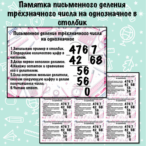 Памятка письменного деления трёхзначного числа на однозначное в столбик (на доску и для каждого ребёнка)