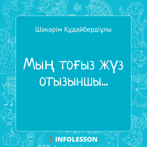 Шәкәрім Құдайбердіұлы «Мың тоғыз жүз отызыншы...» — оқуға арналған электронды кітап.