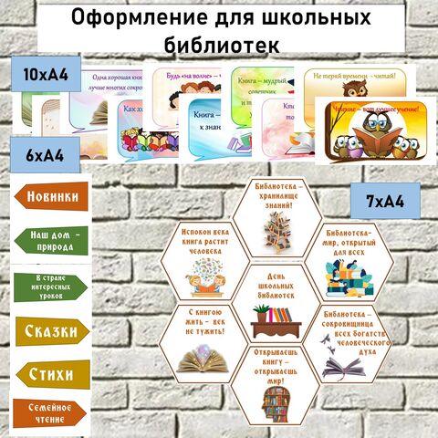Оформление для школьных библиотек