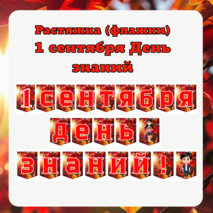 Растяжка флажки 1 сентября День знаний
