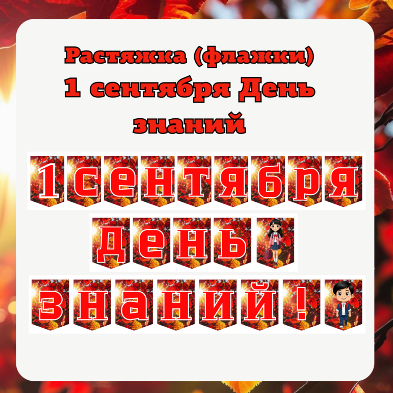 Растяжка флажки 1 сентября День знаний