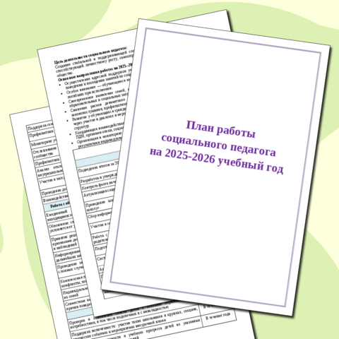 «План работы социального педагога на 2025–2026 учебный год»