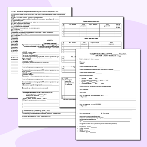 Социальный паспорт класса на 2025-2026 учебный год + анкета для родителей