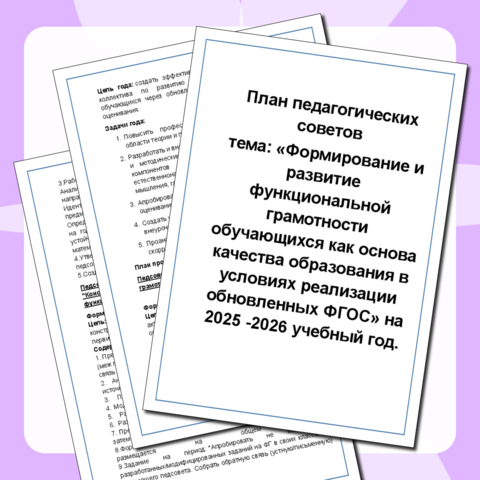 «План педагогических советов на 2025 -2026 учебный год». Тема: 