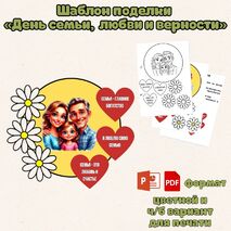 Шаблон поделки (аппликации) «День семьи, любви и верности» (8 июля)