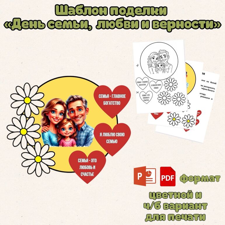 Шаблон поделки (аппликации) «День семьи, любви и верности» (8 июля)