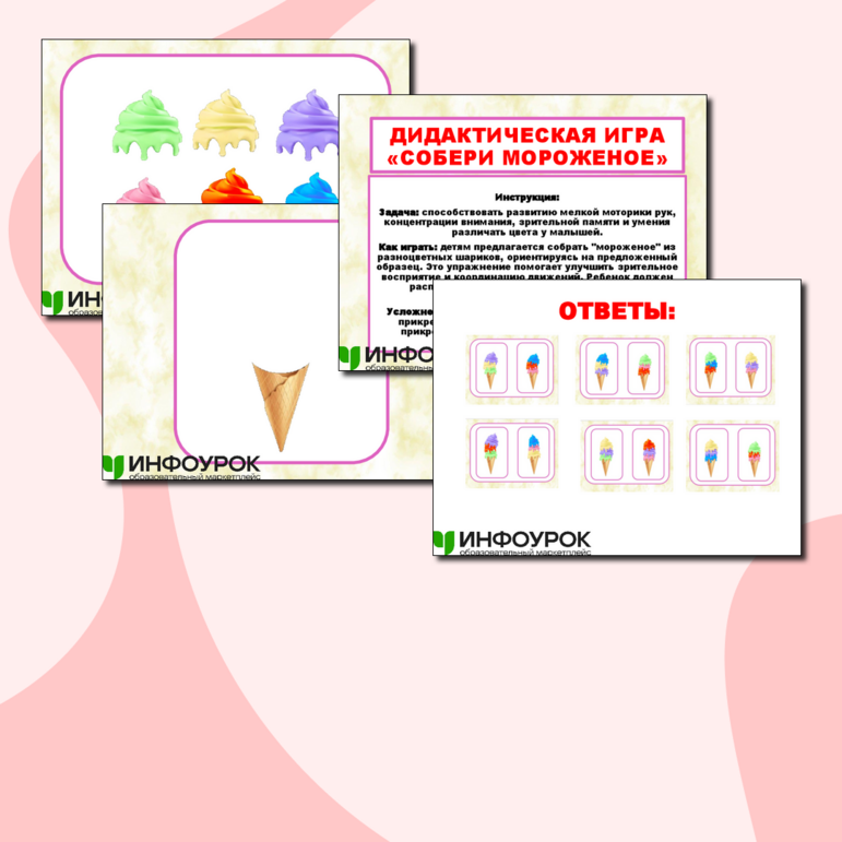 Дидактическая игра "Собери мороженое по образцу"