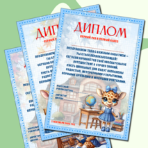 Диплом первоклассникам «Первый раз в первый класс»