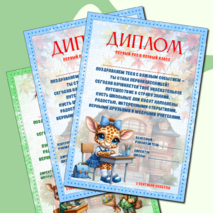 Диплом первоклассникам «Первый раз в первый класс»