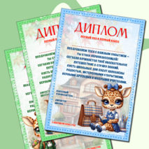 Диплом первоклассникам «Первый раз в первый класс»