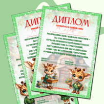 Диплом первоклассникам «Первый раз в первый класс»