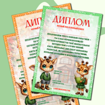 Диплом первоклассникам «Первый раз в первый класс»